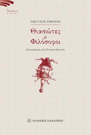 Φωτογραφία από Θιασώτες & φιλόσοφοι