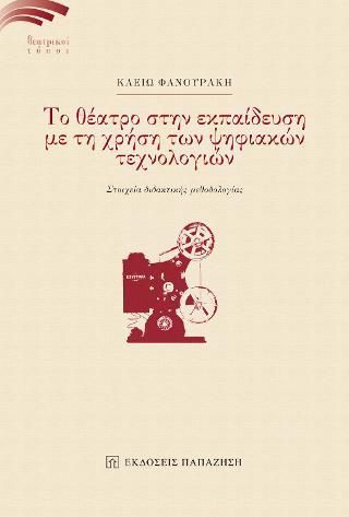 Φωτογραφία από Το θέατρο στην εκπαίδευση με τη χρήση των ψηφιακών τεχνολογιών