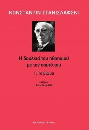 Φωτογραφία από Η δουλειά του ηθοποιού με τον εαυτό του