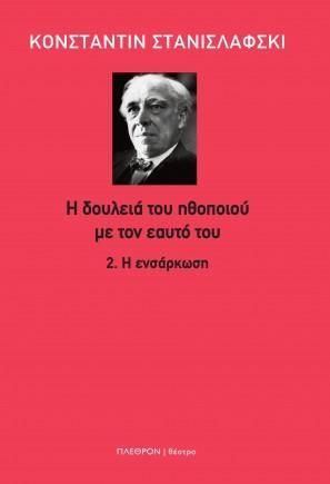 Φωτογραφία από Η δουλειά του ηθοποιού με τον εαυτό του