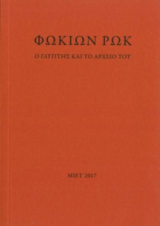 Φωτογραφία από Φωκίων Ρωκ. Ο γλύπτης και το αρχείο του