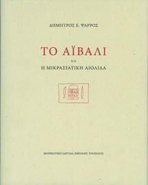 Φωτογραφία από Το Αϊβαλί και η Μικρασιατική Αιολίδα