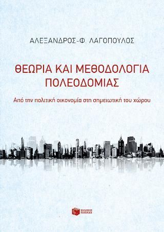 Φωτογραφία από Θεωρία και μεθοδολογία πολεοδομίας