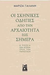 Φωτογραφία από Οι σκηνικές οδηγίες από την αρχαιότητα έως σήμερα