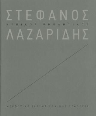 Φωτογραφία από Στέφανος Λαζαρίδης: κυνικός ρομαντικός