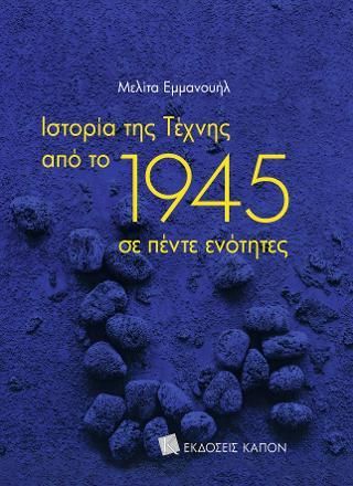 Φωτογραφία από Ιστορία της τέχνης από το 1945 σε πέντε ενότητες