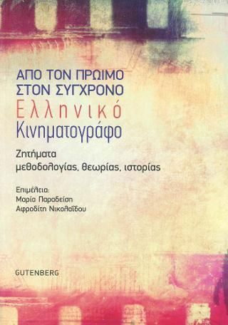 Φωτογραφία από Από τον Πρώιμο στον Σύγχρονο Ελληνικό Κινηματογράφο