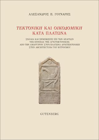 Φωτογραφία από Τεκτονική και Οικοδομική Κατά Πλάτωνα