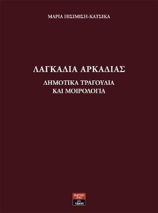 Φωτογραφία από Λαγκάδια Αρκαδίας Δημοτικά Τραγούδια Και Μοιρολόγια