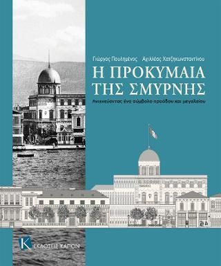 Φωτογραφία από Η προκυμαία της Σμύρνης 