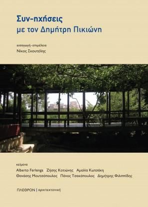 Φωτογραφία από Συν-ηχήσεις με τον Δημήτρη Πικιώνη