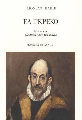 Φωτογραφία από Ελ Γκρέκο - Ο Έλληνας