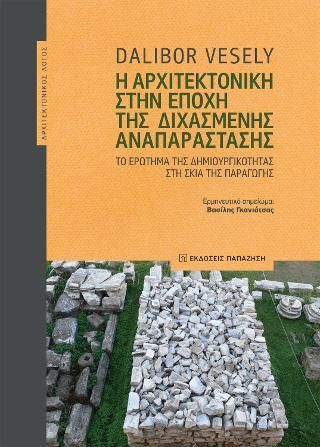 Φωτογραφία από Η αρχιτεκτονική στην εποχή της διχασμένης αναπαράστασης