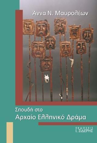 Φωτογραφία από Σπουδή στο Αρχαίο Ελληνικό Δράμα