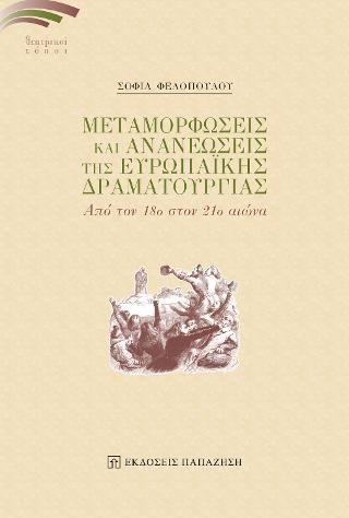 Φωτογραφία από Μεταμορφώσεις και Ανανεώσεις της Ευρωπαϊκής Δραματουργίας