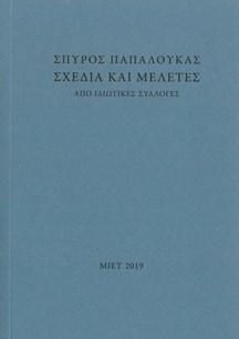 Φωτογραφία από Σχέδια και μελέτες από ιδιωτικές συλλογές