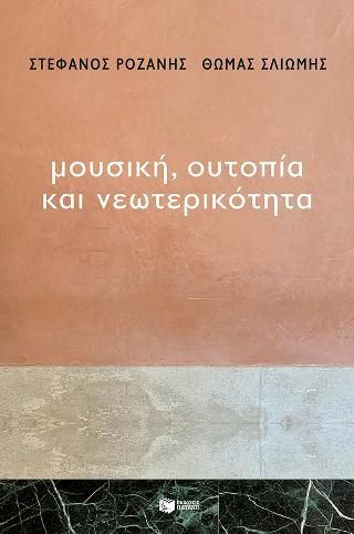 Φωτογραφία από Μουσική, Ουτοπία και Νεωτερικότητα