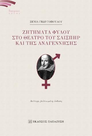 Φωτογραφία από Ζητήματα φύλου στο θέατρο του Σαίξπηρ και της Αναγέννησης