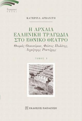 Φωτογραφία από Αρχαία Ελληνική Τραγωδία στο Εθνικό Θέατρο Ι