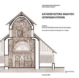 Φωτογραφία από Κατασκευαστική ανάλυση ιστορικών κτιρίων / Constructional Analysis of Historic Buildings