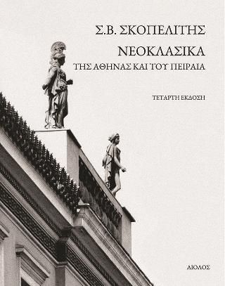 Φωτογραφία από Νεοκλασικά της Αθήνας και του Πειραιά