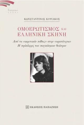 Φωτογραφία από Ομοερωτισμός και ελληνική σκηνή