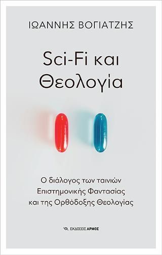 Φωτογραφία από Sci-Fi και Θεολογία