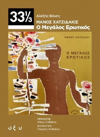 Φωτογραφία από Μάνος Χατζιδάκις - Ο Μεγάλος Ερωτικός 