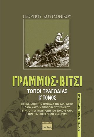 Φωτογραφία από Γράμμος - Βίτσι. Τόποι τραγωδίας