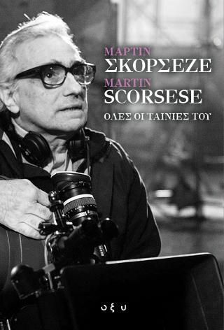 Φωτογραφία από Μάρτιν Σκορσέζε - Martin Scorsese