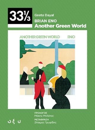 Φωτογραφία από Brian Eno: Another Green World