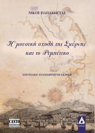 Φωτογραφία από Η μουσική σχολή της Σμύρνης και το Ρεμπέτικο