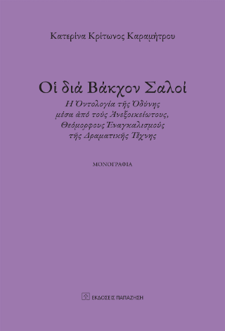 Φωτογραφία από Οἱ διά Βάκχον Σαλοί