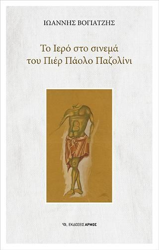 Φωτογραφία από Το Ιερό στο σινεμά του Πιέρ Πάολο Παζολίνι