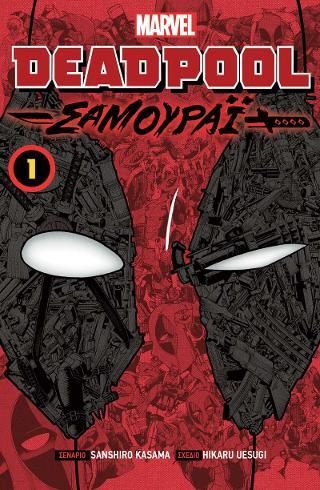 Φωτογραφία από Deadpool Samurai: Vol 1