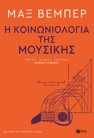 Φωτογραφία από Η κοινωνιολογία της μουσικής