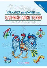 Φωτογραφία από Χρωματίζω και μαθαίνω την ελληνική λαϊκή τέχνη