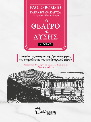 Φωτογραφία από Το θέατρο της δύσης - τόμος Α