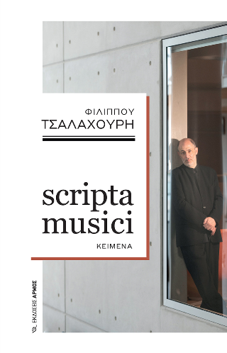 Φωτογραφία από scripta musici 