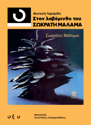 Φωτογραφία από 33 1/3 Στον Λαβύρινθο του Σωκράτη Μάλαμα