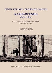 Φωτογραφία από Ε. Τσίλλερ - Θ. Χάνσεν. Αλληλογραφία 1859 - 1890