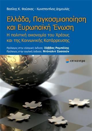 Φωτογραφία από Ελλάδα, Παγκοσμιοποίηση και Ευρωπαϊκή Ένωση