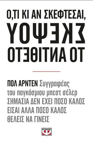 Φωτογραφία από Ό,τι κι αν σκέφτεσαι σκέψου το αντίθετο