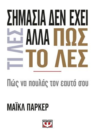 Φωτογραφία από Σημασία δεν έχει τι λες αλλά πως το λες