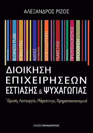 Φωτογραφία από Διοίκηση Επιχειρήσεων Εστίασης & Ψυχαγωγίας