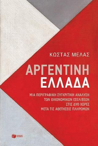 Φωτογραφία από Αργεντινή-Ελλάδα. Μια περιγραφική συγκριτική ανάλυση των οικονομικών εξελίξεων στις δύο χώρες μετά τις αθετήσεις πληρωμών 