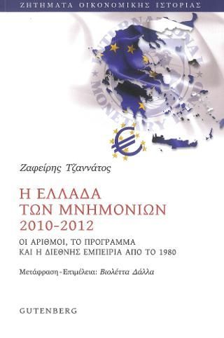 Φωτογραφία από Η Ελλάδα των Μνημονίων 2010-2012 