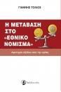 Φωτογραφία από Η μετάβαση στο <<Εθνικό νόμισμα>>