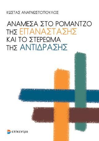 Φωτογραφία από Ανάμεσα στο ρομάντζο της επανάστασης και το στερέωμα της αντίδρασης