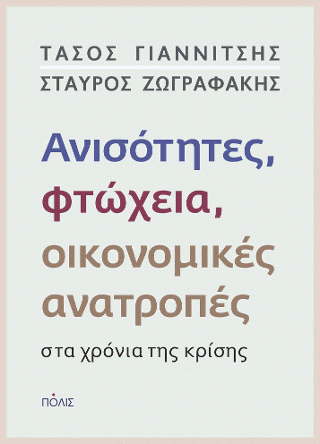 Φωτογραφία από Ανισότητες, φτώχεια, οικονομικές ανατροπές στα χρόνια της κρίσης